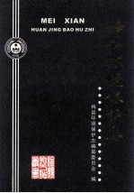梅县环境保护志