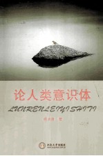 论人类意识体