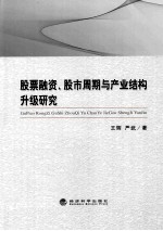 股票融资、股市周期与产业结构升级研究