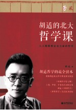 胡适的北大哲学课 2 中古哲学