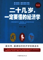 二十几岁,一定要懂的经济学