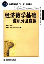 经济数学基础 微积分及应用