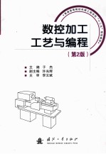 数控加工工艺与编程 第2版