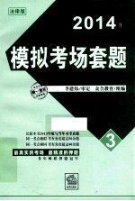2014年司法考试模拟考场套题 3