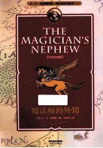 魔法师的外甥 中英双语典藏版