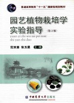 园艺植物栽培学实验指导 第2版