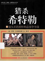 猎杀希特勒 镜头里的希特勒总部争夺战