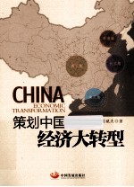 策划中国 经济大转型