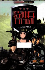特种兵在行动 5 闪电行动