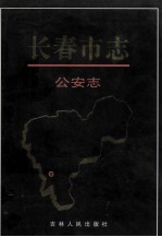 长春市志 公安志