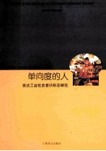 单向度的人 发达工业社会意识形态研究 第11版