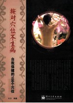 按对穴位不生病 自我保健的108个穴位