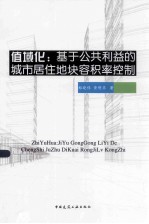值域化 基于公共利益的城市居住地块容积率控制