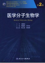 医学分子生物学 研究生 第2版