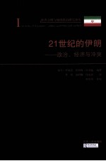 21世纪的伊朗 政治、经济与冲突