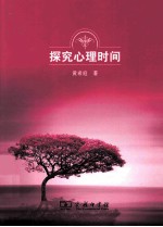 探究心理时间
