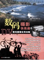 数码摄影快易通 DV数码摄像实用攻略