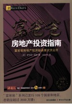 富爸爸房地产投资指南 最新修订版