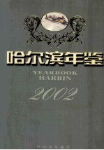 哈尔滨年鉴 2002