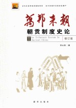 万邦来朝 朝贡制度史论