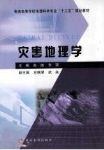 灾害地理学