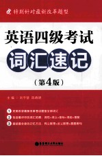 英语四级考试词汇速记 第4版