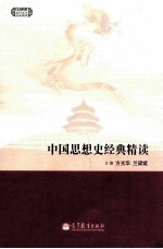 中国思想史经典精读