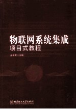 物联网系统集成项目式教程