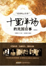 十里洋场的民国旧事 插图本