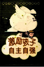 风行于美国的自立自主教育法 激励孩子自主自强