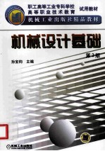机械设计基础 第2版