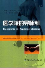 医学院的导师制