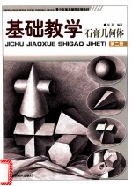 基础教学 石膏几何体 第2册