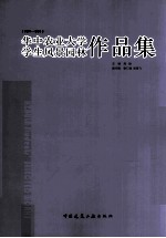 华中农业大学学生风景园林作品集 1989-2013