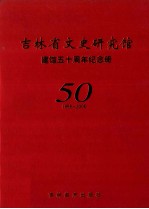 吉林省文史研究馆 监管五十周年纪念册 1955-2005