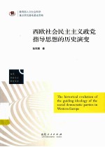 西欧社会民主主义政党指导思想的历史演变