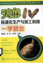 天麻标准化生产与加工利用一学就会