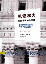 见证权力 美国总统的七门课