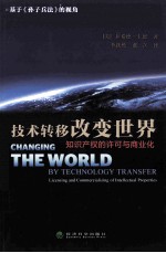 技术转移改变世界 知识产权的许可与商业化