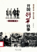 开国将军轶事 中将少将篇