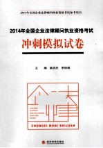2014年全国企业法律顾问执业资格考试参考用书 2014年全国企业法律顾问执业资格考试冲刺模拟试卷