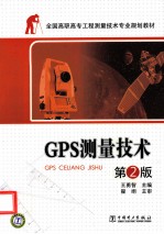 GPS测量技术 第2版