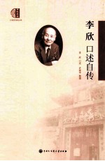 李欣口述自传