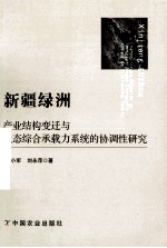 新疆绿洲产业结构变迁与生态综合承载力系统的协调性研究