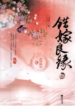 错嫁良缘之后宫疑云 上