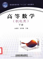 高等数学 机电类 下