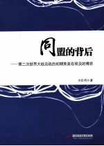 同盟的背后 第二次世界大战及战后初期英美在埃及的博弈