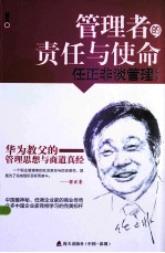管理者的责任与使命 任正非谈管理 第2版