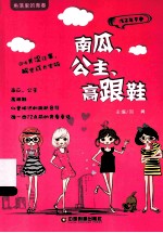 南瓜、公主、高跟鞋