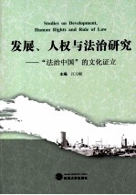 发展 人权与法治研究